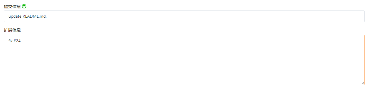 在提交的内容中添加关闭 Issue 的信息