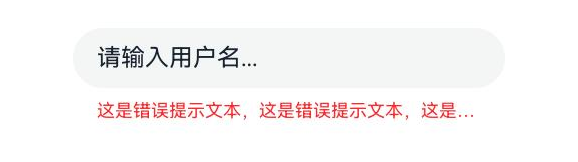 超长错误文本变更后样式