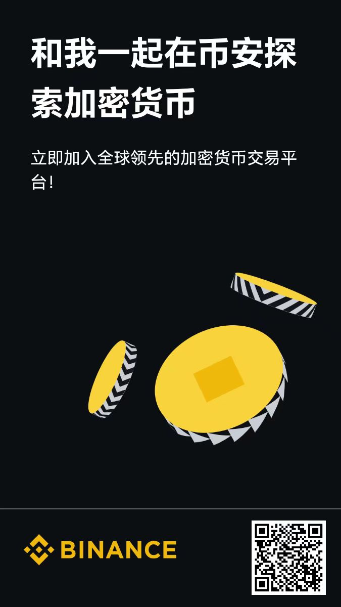 币安邀请