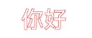 chinese_stroke_text_ark