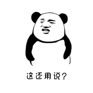 这还用说?