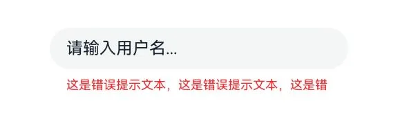 超长错误文本变更前样式