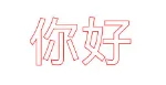 chinese_stroke_text_c